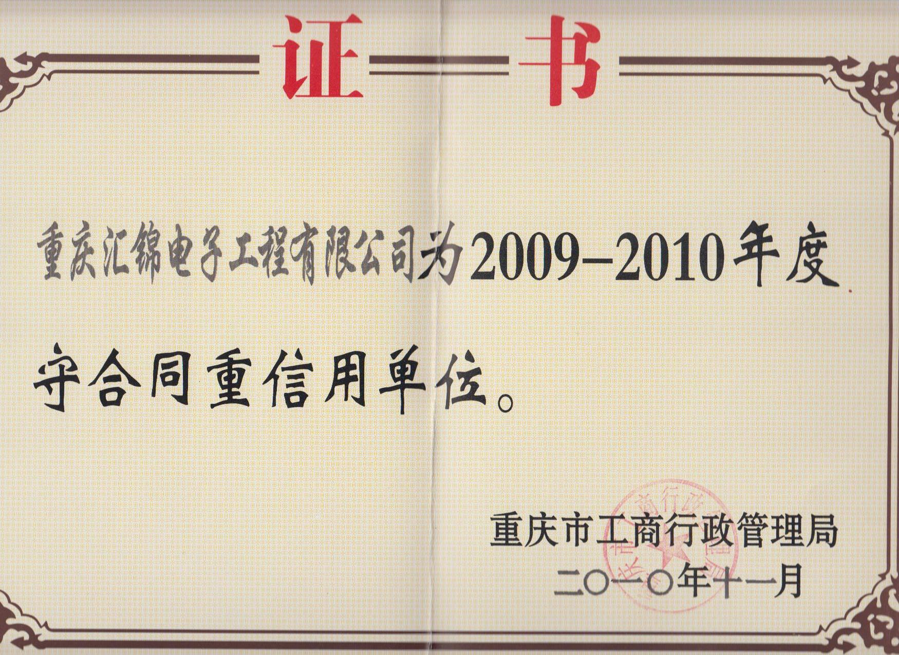 守合同重信用資質09-10.jpg